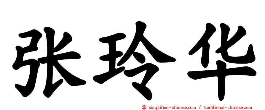 张玲华