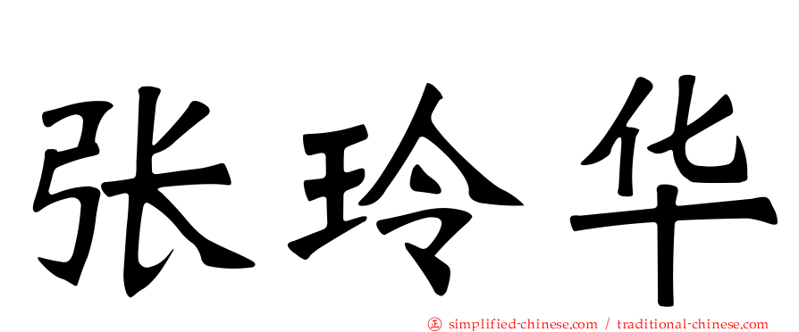 张玲华