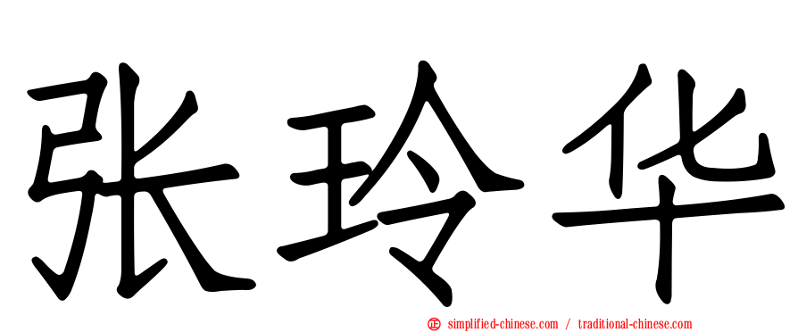 张玲华