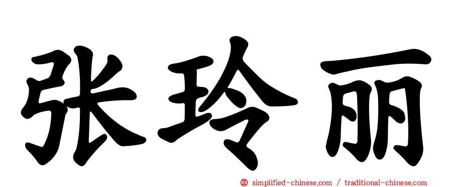 张玲丽