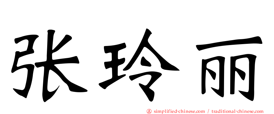 张玲丽