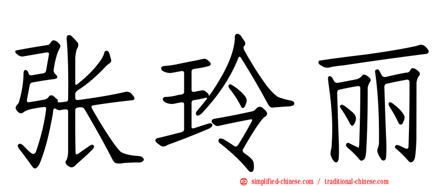 张玲丽