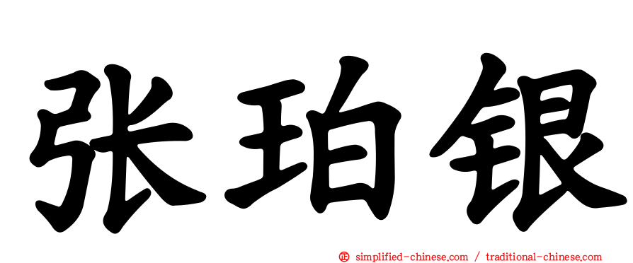 张珀银