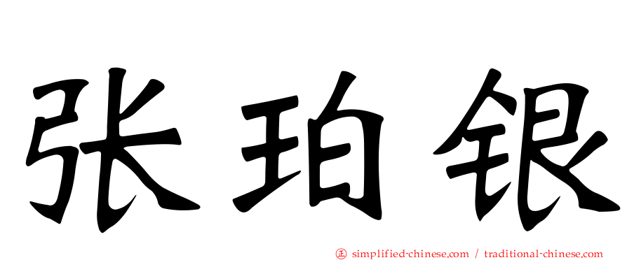 张珀银
