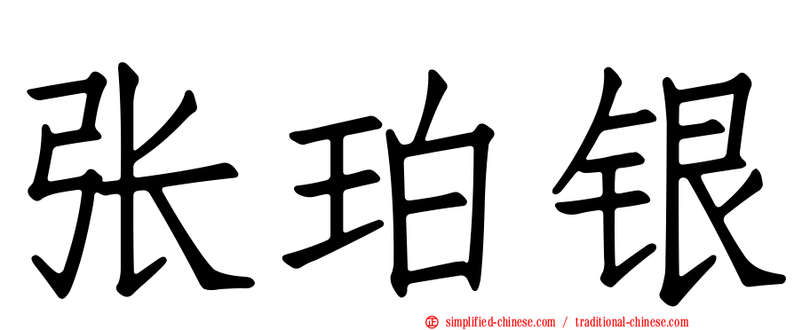 张珀银
