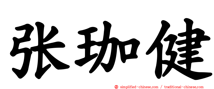 张珈健