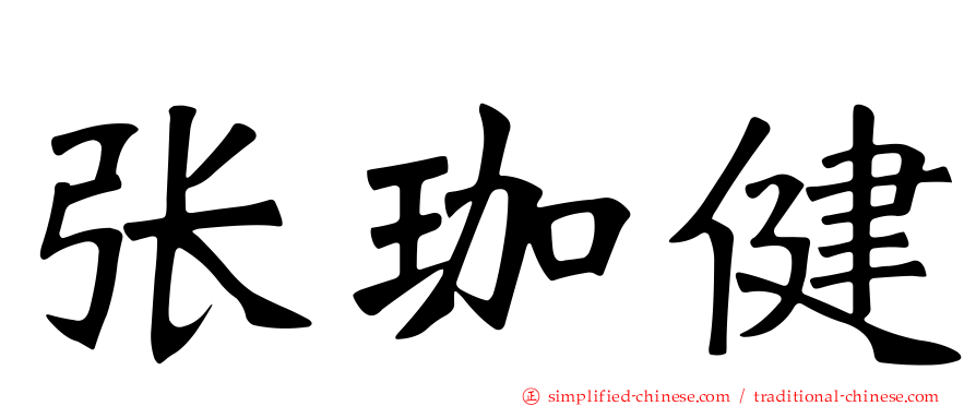 张珈健