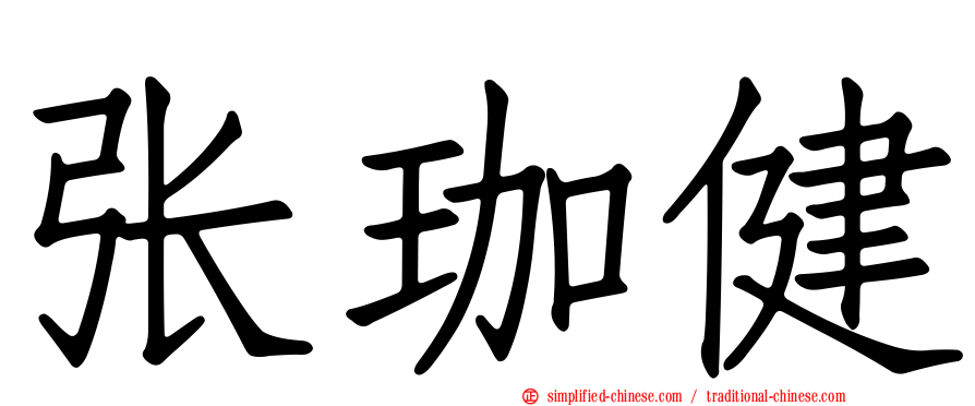 张珈健