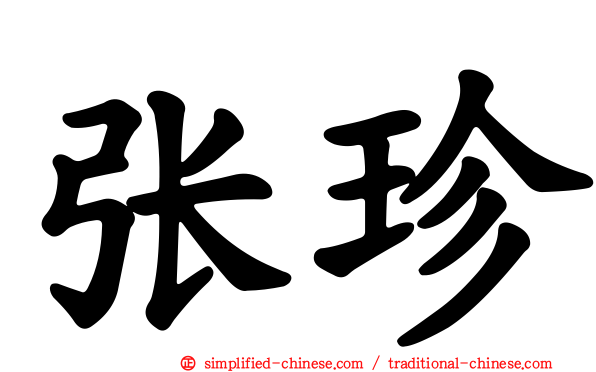 张珍
