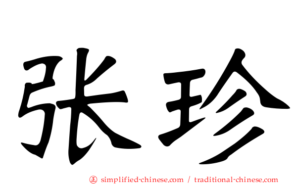 张珍