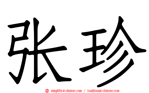 张珍