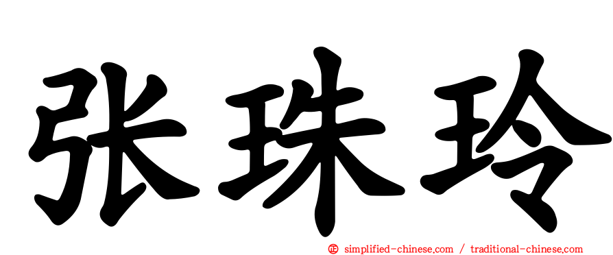张珠玲