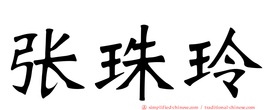 张珠玲