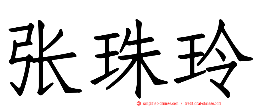 张珠玲