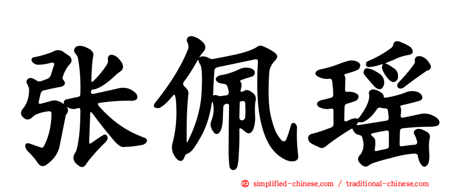 张珮瑶