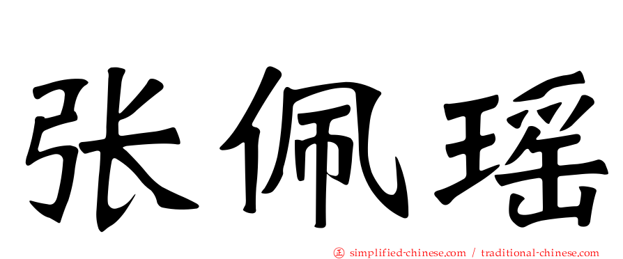 张珮瑶