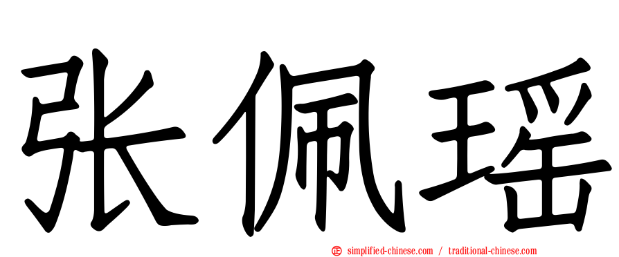 张珮瑶