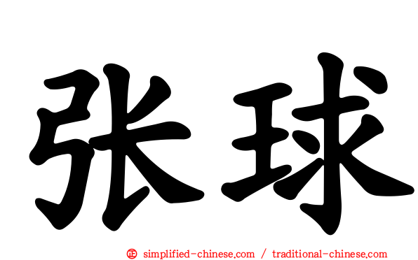 张球