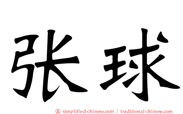 张球