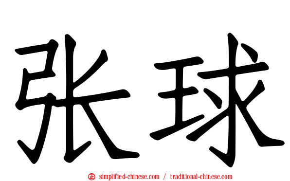张球