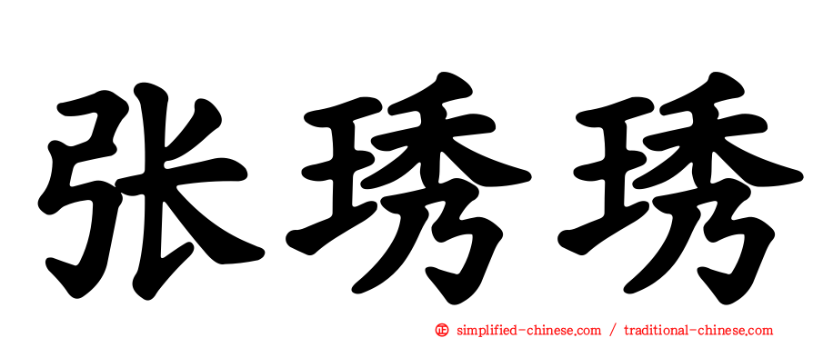 张琇琇