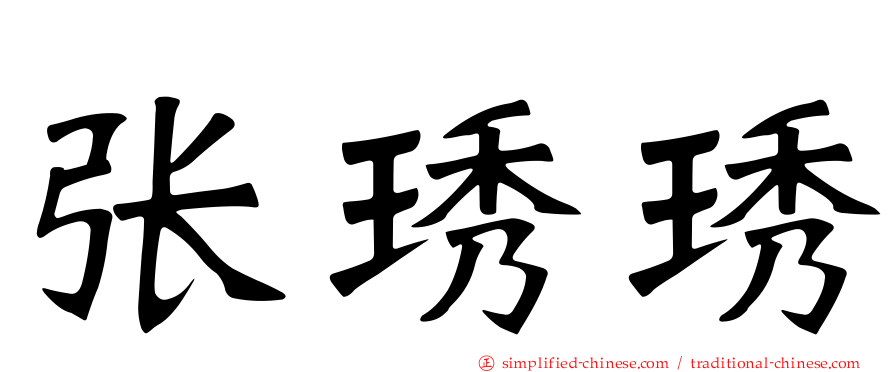 张琇琇