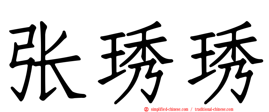 张琇琇