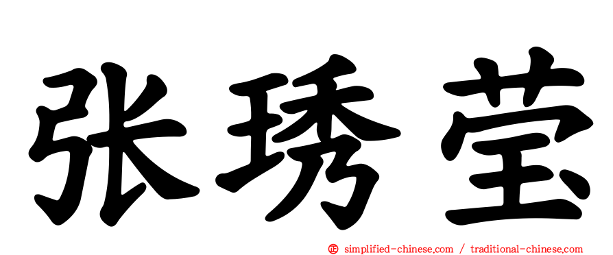 张琇莹