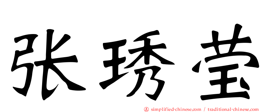 张琇莹