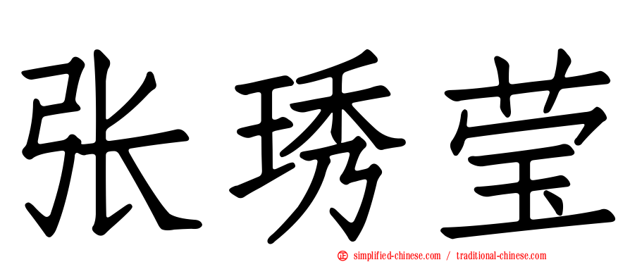 张琇莹