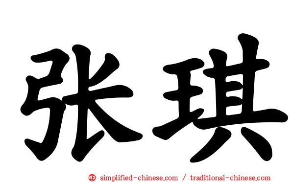 张琪