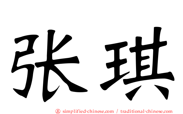 张琪