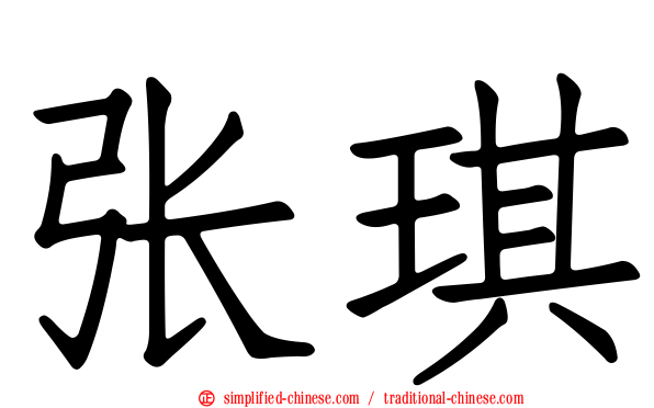 张琪