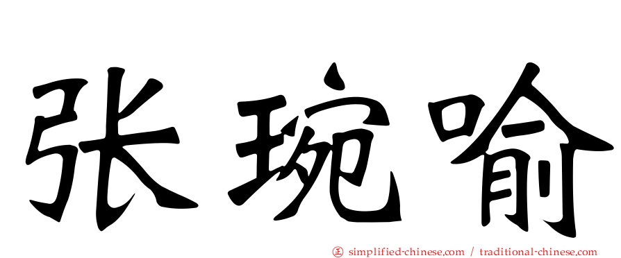 张琬喻
