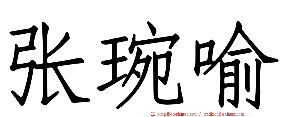 张琬喻