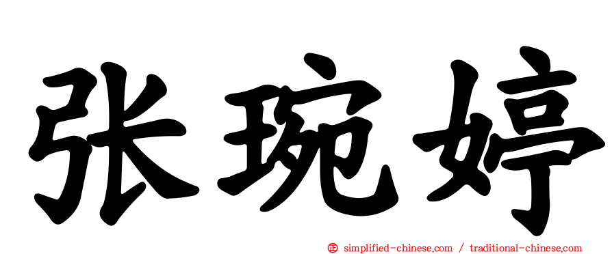 张琬婷