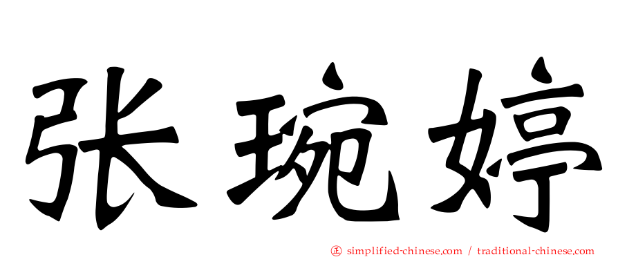 张琬婷