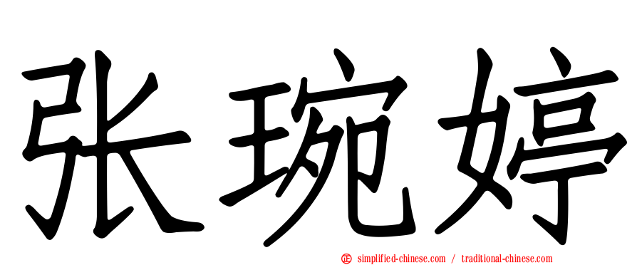 张琬婷