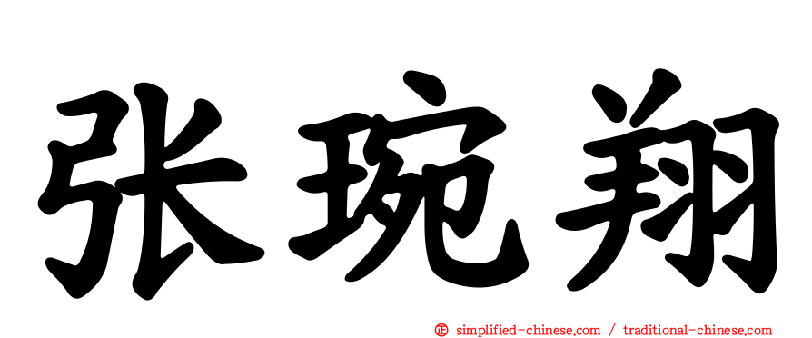 张琬翔