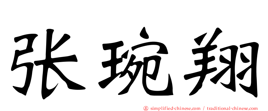 张琬翔