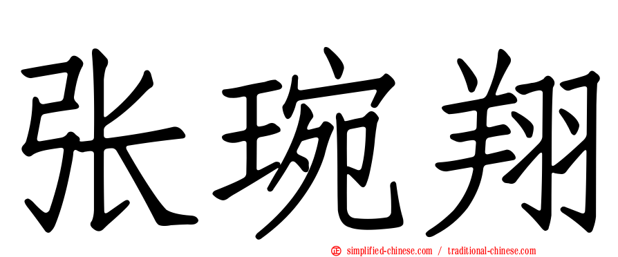 张琬翔