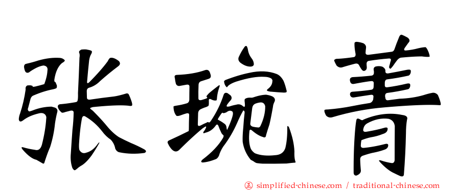 张琬菁