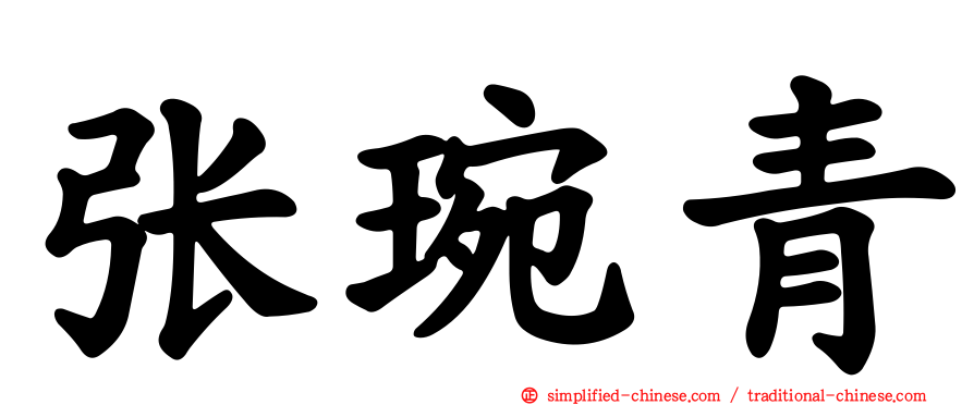 张琬青