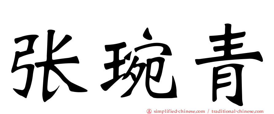 张琬青