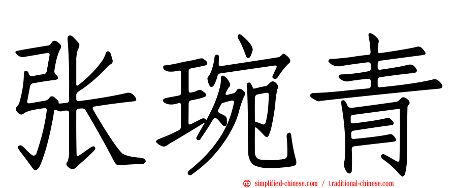 张琬青