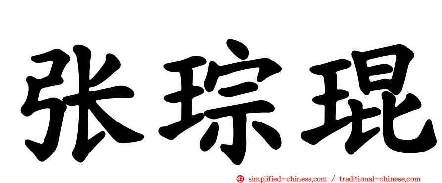 张琮琨