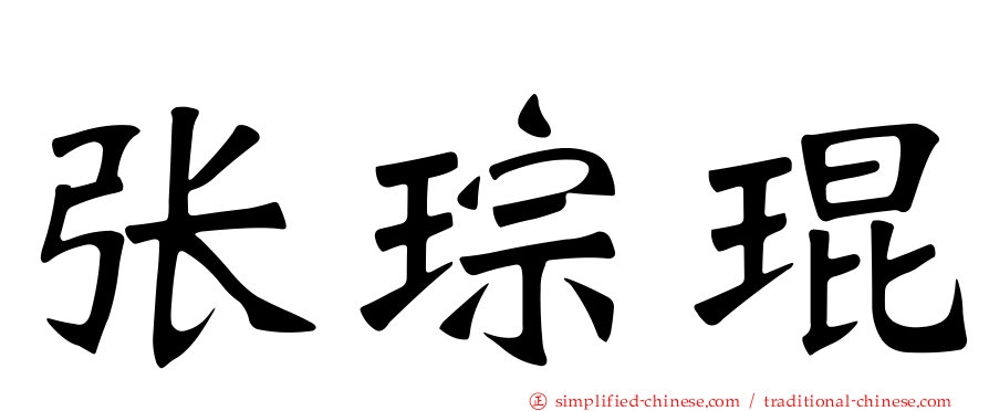 张琮琨