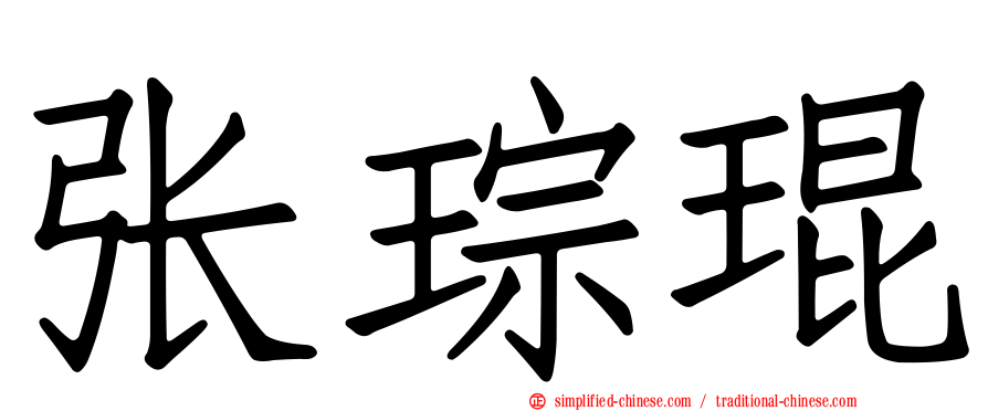 张琮琨