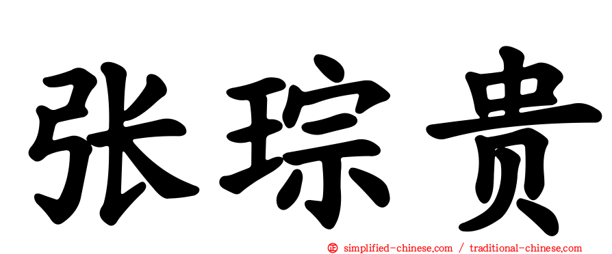 张琮贵