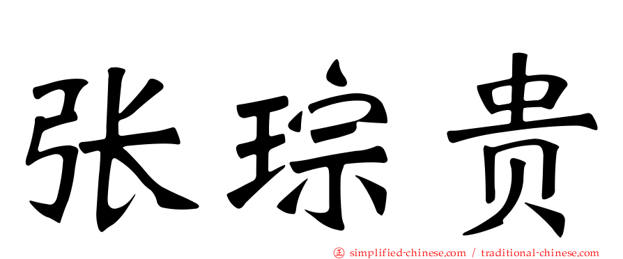 张琮贵